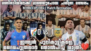 ചരിത്രം രചിച്ച മത്സരം ||Argentina Vs India Nehru Cup 1984||Arg vs Ind || Match recreation ||TNS