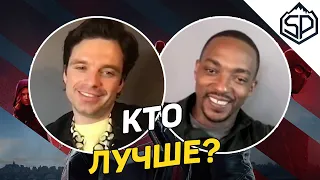 Энтони Маки и Себастиан Стэн играют в "Кто лучше?"