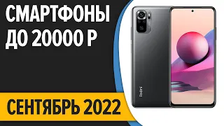 ТОП—10. Лучшие смартфоны до 20000 рублей. Сентябрь 2022 года. Рейтинг!