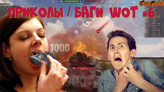 Приколы про WOT l Баги l Смешные моменты #6 (World Of Tanks) 18+