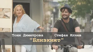 Teaser за Тони Димитрова и Стефан Илчев - "БЛИЗКИЯТ" (08.09.2021)