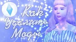 The Sims 4||Как удалить неработающие моды в The Sims 4