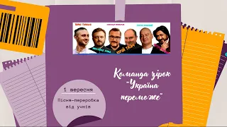 Переробка до 1 вересня на мотив пісні "Україна переможе"