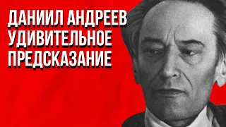 Невероятное пророчество Даниила Андреева на 2020-2025. Когда наступит всеобщее благополучие?