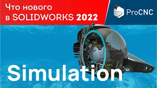 SOLIDWORKS 2022 -  Simulation - Что нового?