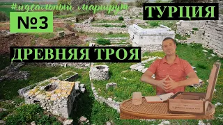 3. ДРЕВНЯЯ Троя. Турция. Идеальный маршрут