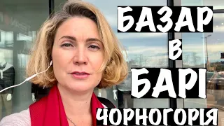 ЦІНИ НА БАЗАРІ В БАРІ/ЧОРНОГОРІЯ