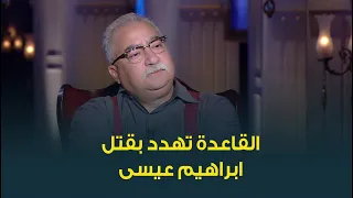 تفاصيل تهديد القاعدة بقتل الاعلامي الكبير ابراهيم عيسى واصدارهم فتوى بحل دمه