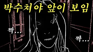 박수치는 3초 동안만 앞이 보이는 게임