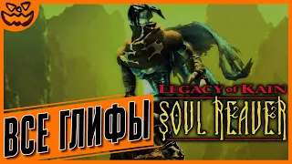 LEGACY OF KAIN: SOUL REAVER | ВСЕ ГЛИФЫ | ИГРОФИЛЬМ