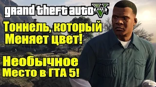 GTA 5 - Тоннель который меняет цвет [Секреты и пасхалки]