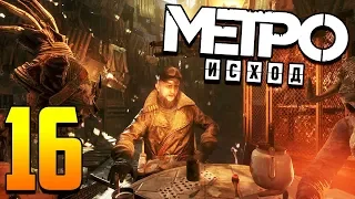 Metro Exodus прохождение. Часть 16. "Адмирал"