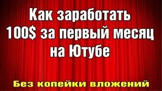 Как заработать 100 долларов в Ютубе?!