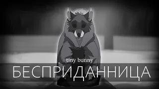 Бесприданница | Tiny Bunny | PMV Исправил Голос (Fixed)