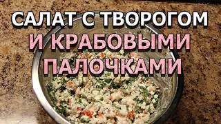 Рецепт салата с крабовыми палочками, помидорами и творогом