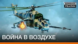 Как Украина использует боевые вертолёты на Донбассе? | Донбасc Реалии