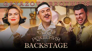 GAYAZOV$ BROTHER$ - С ДНЁМ РОЖДЕНИЯ (Backstage)