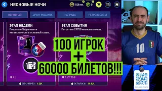 Забираем всё и сразу из неоновых ночей FIFA Mobile!