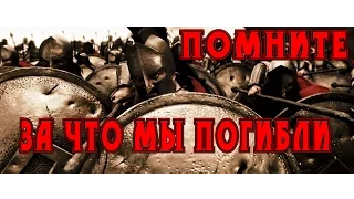 Помните, за что мы погибли! (300 Спартанцев)