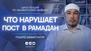 Что нарушает пост в Рамадан?