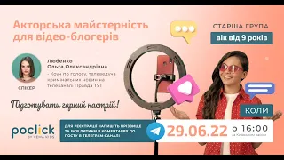 Акторська майстерність для відео-блогері. Вік: від 9 до 14років - 29-06-22