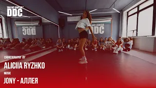 JONY - Аллея | Aliciia Ryzhko | Talent Center DDC