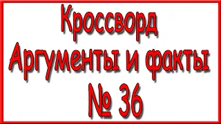 Ответы на кроссворд АиФ номер 36 за 2021 год.