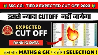 SSC CGL TIER 2 EXPECTED CUT OFF 2023😱SSC CGL 2023 TIER 2 CUT OFF🔥SSC CGL MAINS EXPECTED CUT OFF 2023