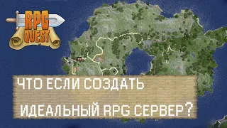 Что если создать идеальный RPG сервер Minecraft?