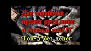 5 бизнес идей абсолютно без копейки вложений ч 4