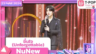 ขึ้นใจ (Unforgettable) - NuNew | 23 พฤษภาคม 2567 | T-POP STAGE SHOW Presented by PEPSI