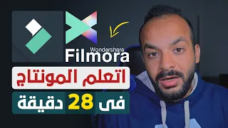 اتعلم مونتاج الفيديو بالكامل فى 28 دقيقة على ابسط واسهل برنامج احترافي - Wondershare Filmora X