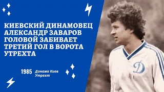 Киевский динамовец Александр Заваров головой забивает третий гол в ворота Утрехта