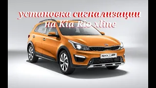 Установка сигнализации на Kia Rio xline 2020. Обзор установки и монтажа. Точки подключения.