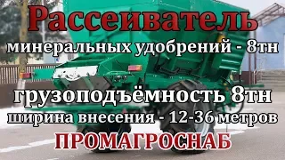 Рассеиватель минеральных удобрений 8тн.