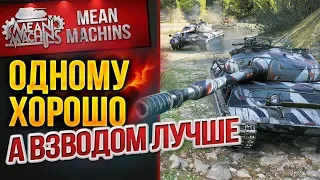 "ОДНОМУ ХОРОШО...А ВЗВОДОМ ИНТЕРЕСНЕЕ" 23.05.19 / СТАРЫЙ ДОБРЫЙ ВЗВОД #Погнали