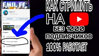 Как стримить на YouTube без 1000 подписчиков с телефона / Как открыть стрим