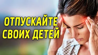 Отпускайте своих детей