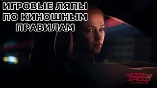 NFS PayBack грехи