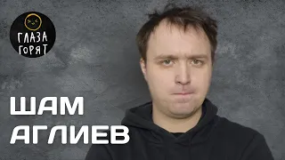 👀🔥Шам Аглиев: Stand up, 7 страхов, отношения с людьми и великий Гарри Поттер.