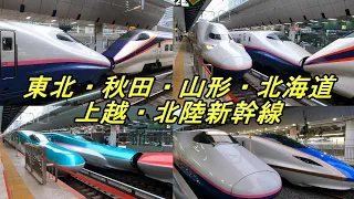 新幹線 JR東日本 東京駅　東北・秋田・山形・北海道・上越・北陸新幹線