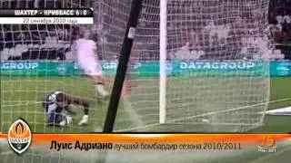 Луис Адриано - лучший бомбардир "Шахтера" сезона 2010/2011