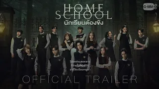 [OFFICIAL TRAILER] “Home School นักเรียนต้องขัง”