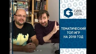 Тематический топ настольных игр от Geek Media.