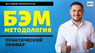 БЭМ методология. Практический пример