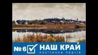 Роменська Міська Партійна Організація Політичної Партії "Наш Край"