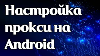 Как настроить прокси на Android