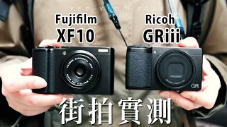 【#暴走香港街拍計劃】$2,200 Fujifilm XF10跟$6,000 Ricoh GR3街拍怎麼選？｜X-T200拍Vlog｜中上環街拍Tour｜【VeeVlog 2020 S1 EP04】