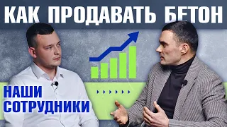 Как продавать БЕТОН? Особенности и нюансы раскрываем в интервью с менеджером по продажам ГК Монолит