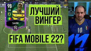 Лучший вингер в FIFA mobile 22?  Почти!